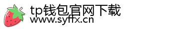 tp钱包官网下载